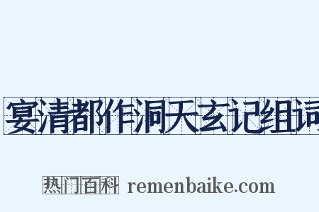 宴清都作洞天玄记组词是什么意思的图片